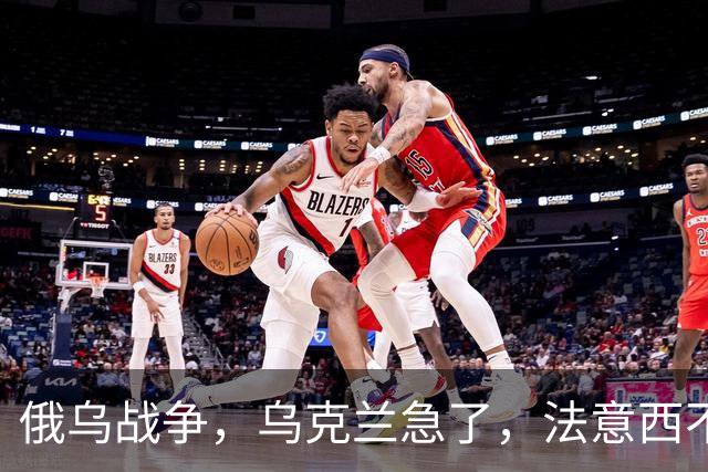 俄乌战争,乌克兰急了,法意西不想管了