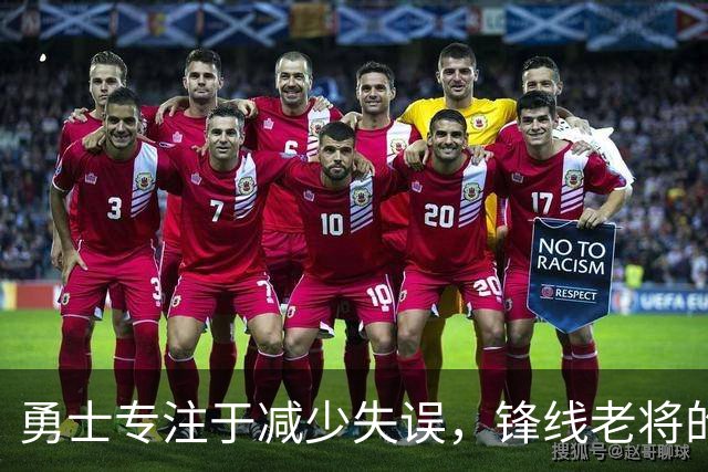 勇士专注于减少失误,锋线老将的角色也发生了不小的变化?