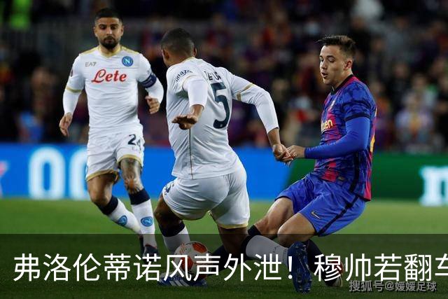 弗洛伦蒂诺风声外泄！穆帅若翻车，德尚便是皇马救火人选