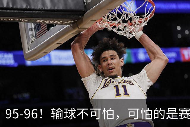 95-96!输球不可怕,可怕的是赛后徐杰的一席话:尊重裁判 不纠结
